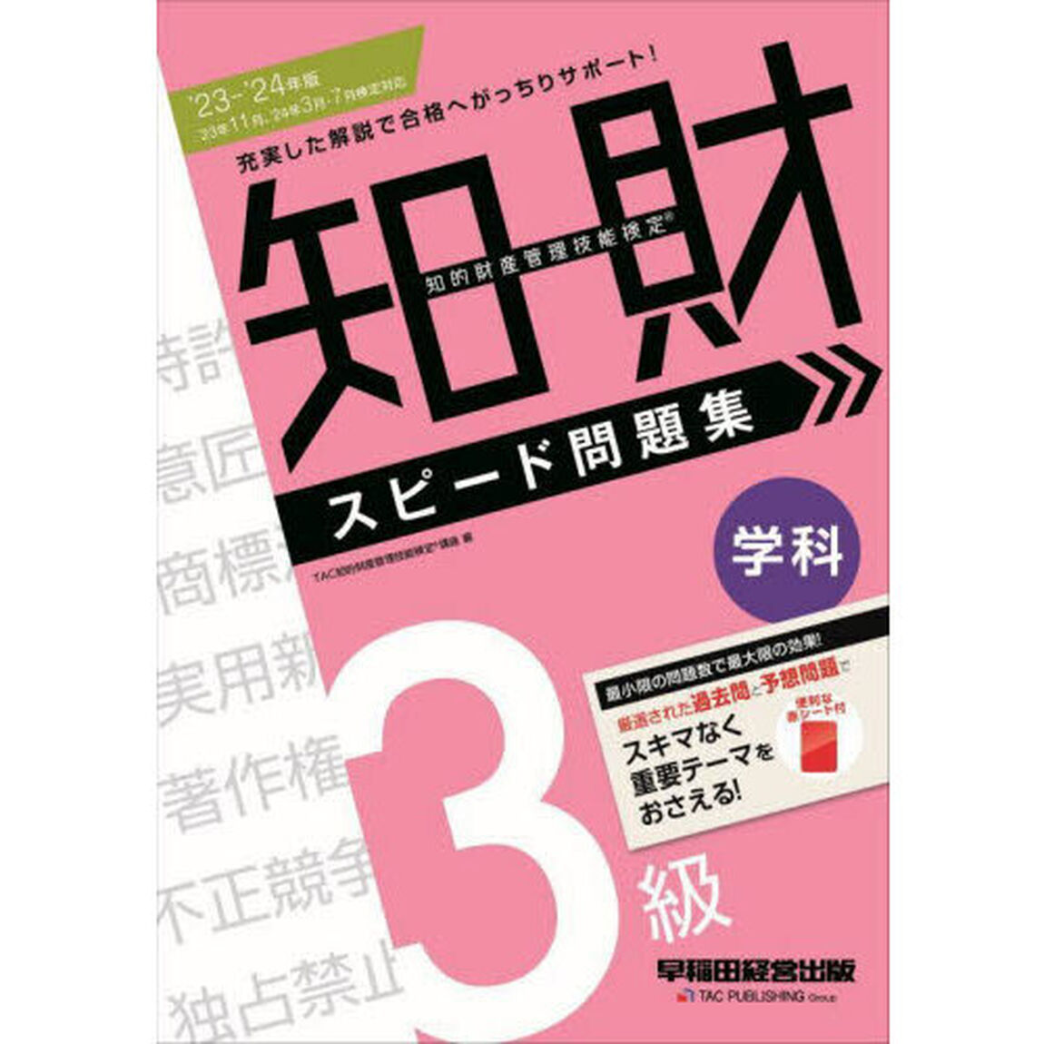知的財産管理技能検定３級学科スピード問題集　&rsquo;２３－&rsquo;２４年版