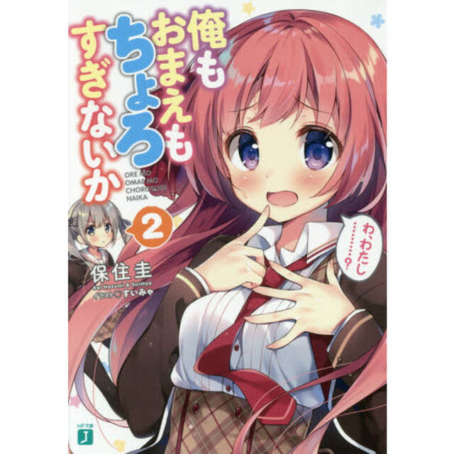 俺もおまえもちょろすぎないか　２
