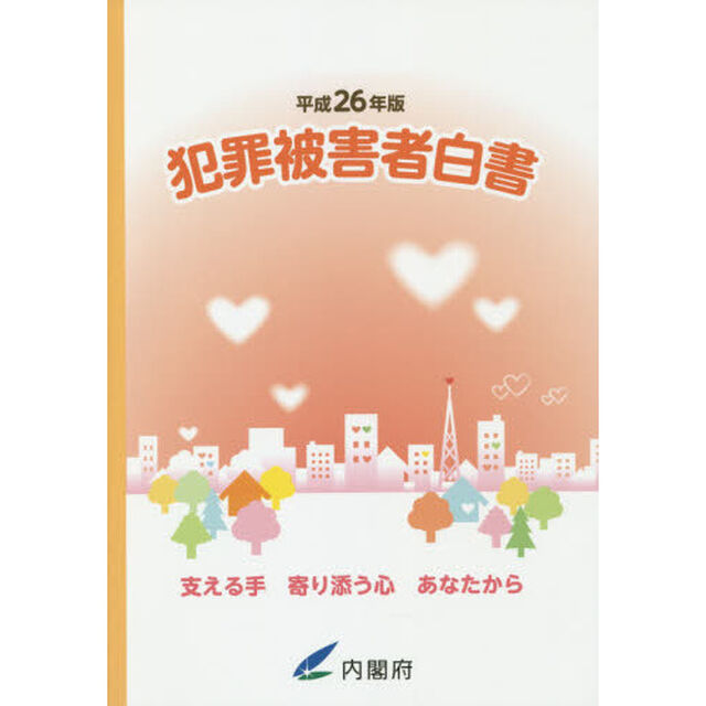 犯罪被害者白書　平成２６年版