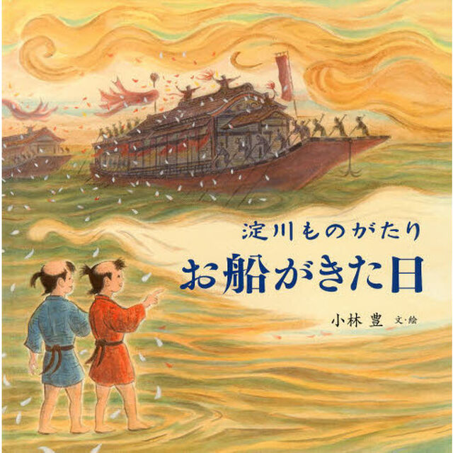 淀川ものがたりお船がきた日