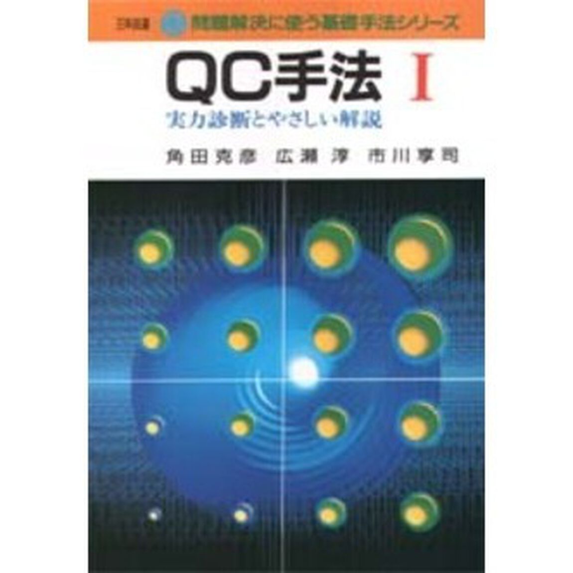 ＱＣ手法　実力診断とやさしい解説　１