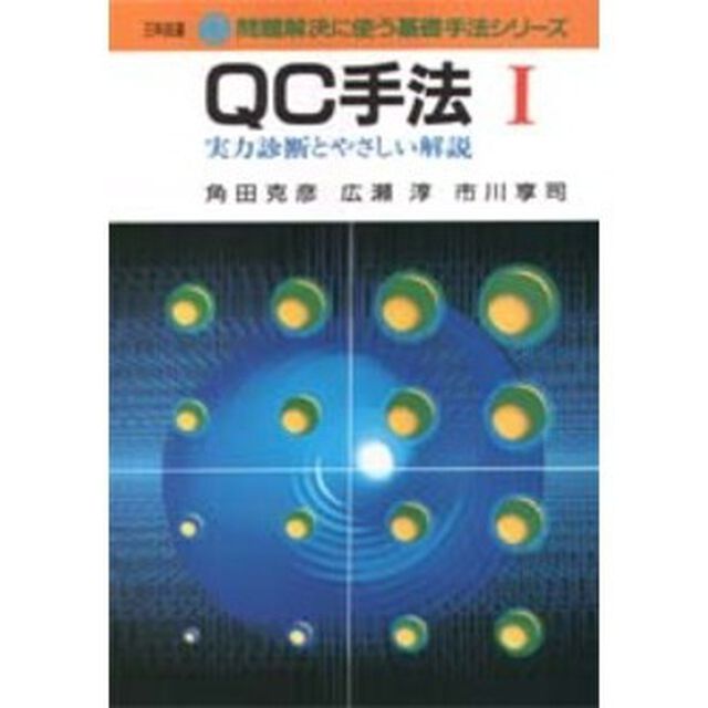 ＱＣ手法　実力診断とやさしい解説　１