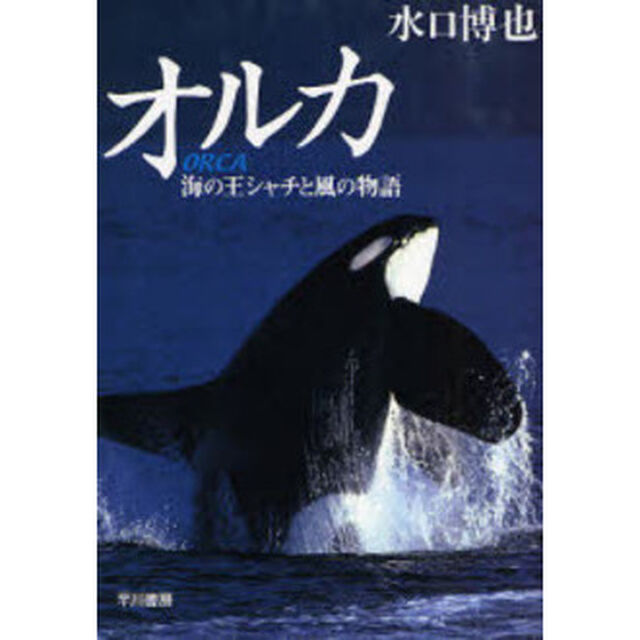 オルカ　海の王シャチと風の物語