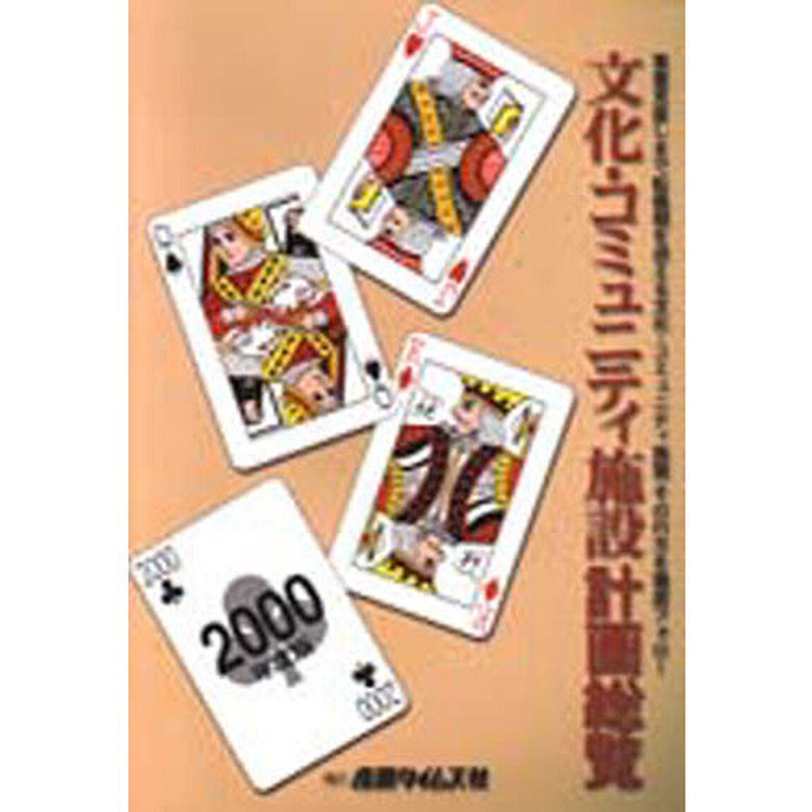 文化・コミュニティ施設計画総覧　２０００年度版