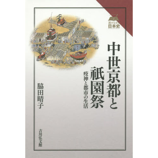 中世京都と祇園祭　疫神と都市の生活