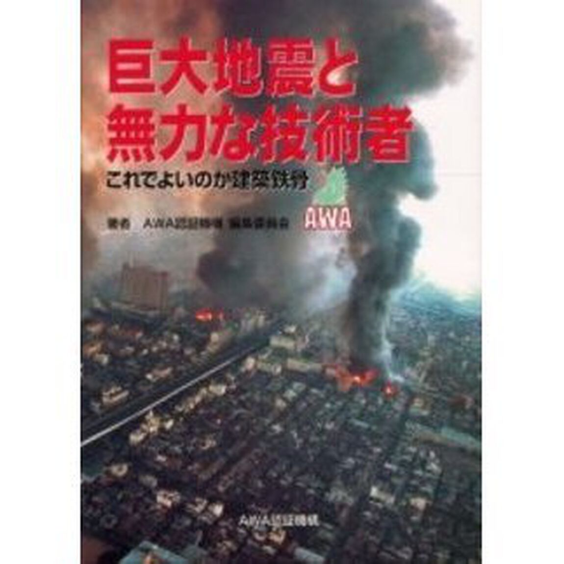 巨大地震と無力な技術者　これでよいのか建築鉄骨