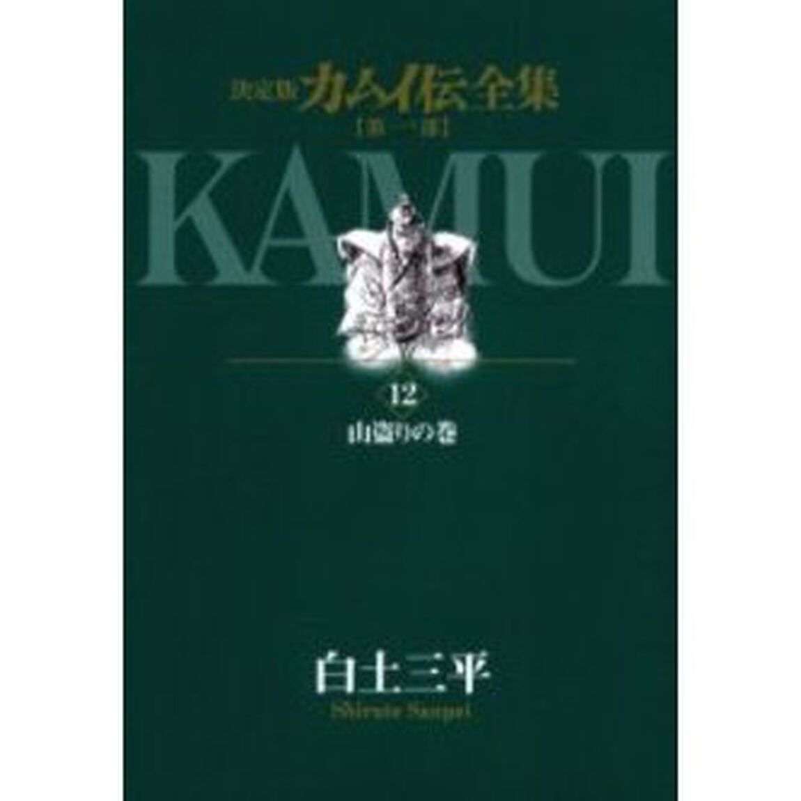 カムイ伝全集　決定版　第１部１２「山盗りの巻」
