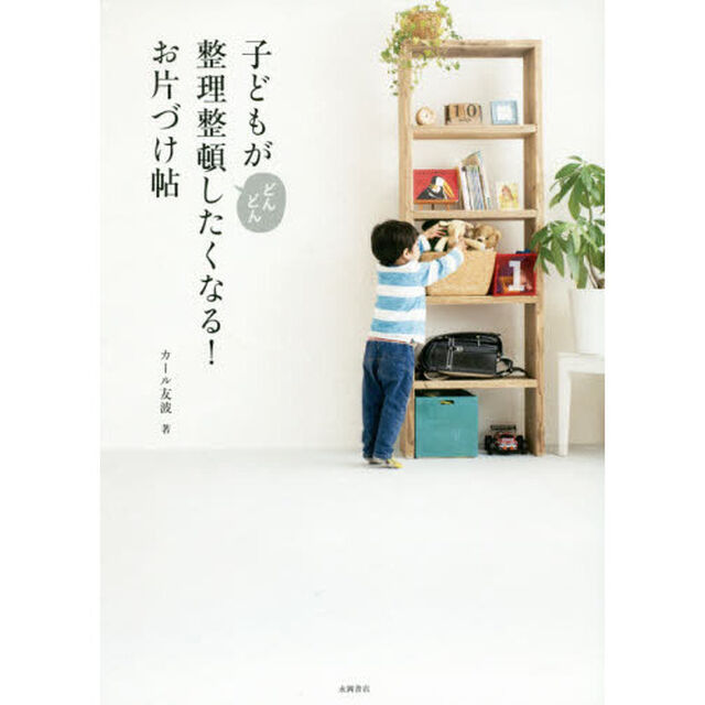 子どもがどんどん整理整頓したくなる！お片づけ帖