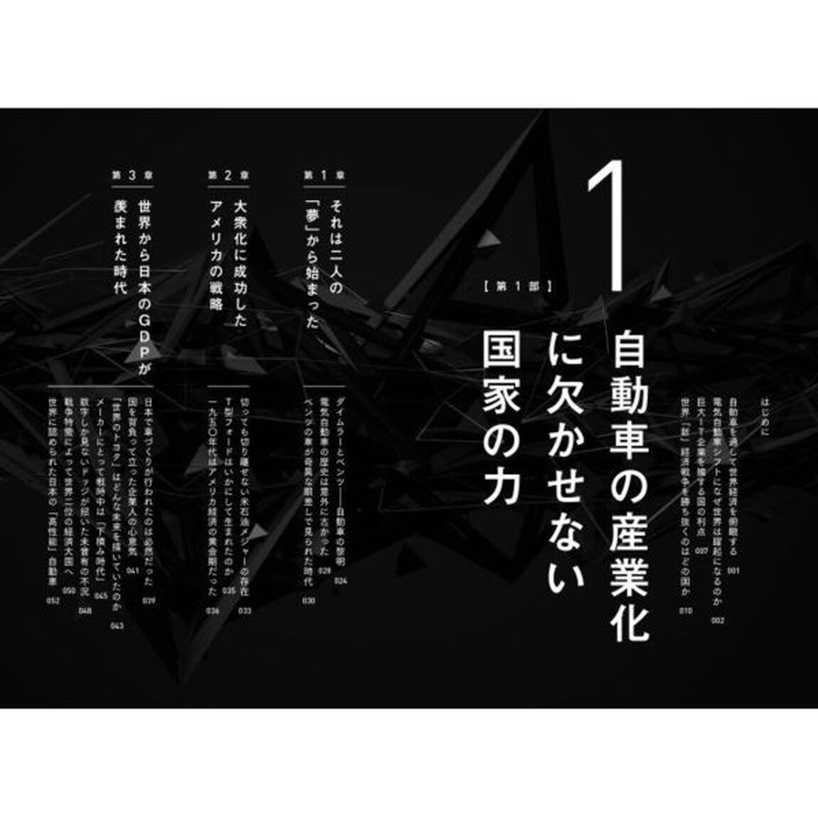 世界「新」経済戦争　なぜ自動車の覇権争いを知れば未来がわかるのか