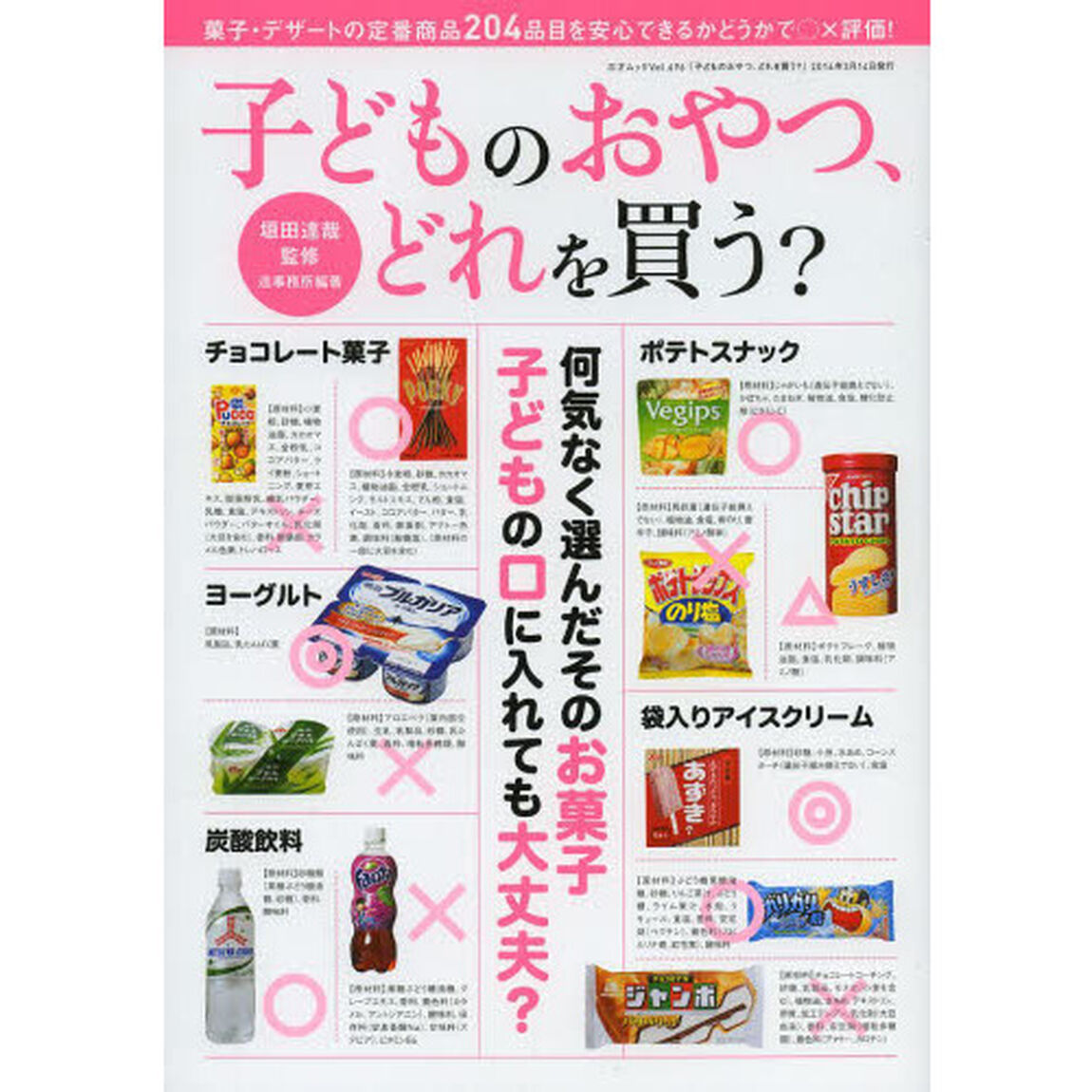 子どものおやつ、どれを買う？　何気なく選んだそのお菓子、子どもの口に入れても大丈夫？