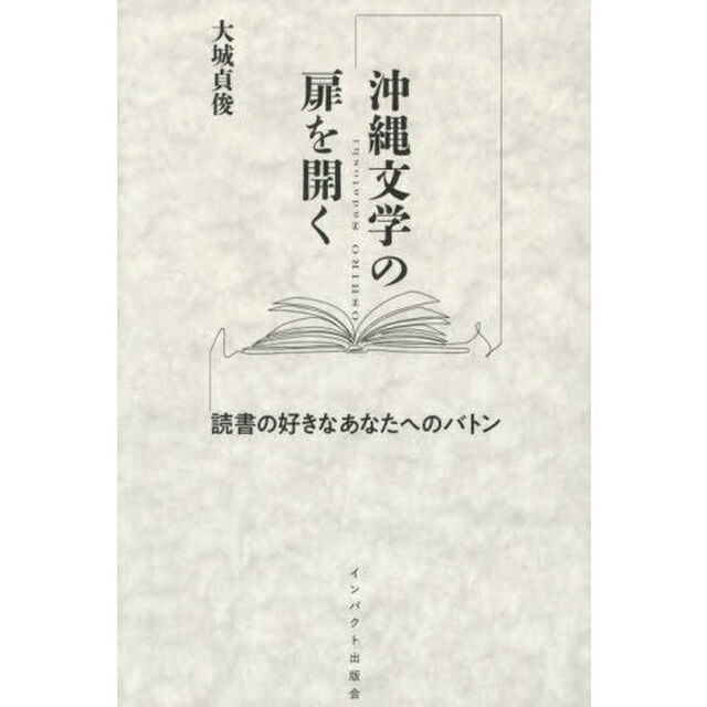 沖縄文学の扉を開く　読書の好きなあなたへのバトン