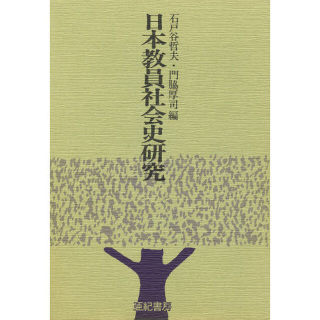 日本教員社会史研究