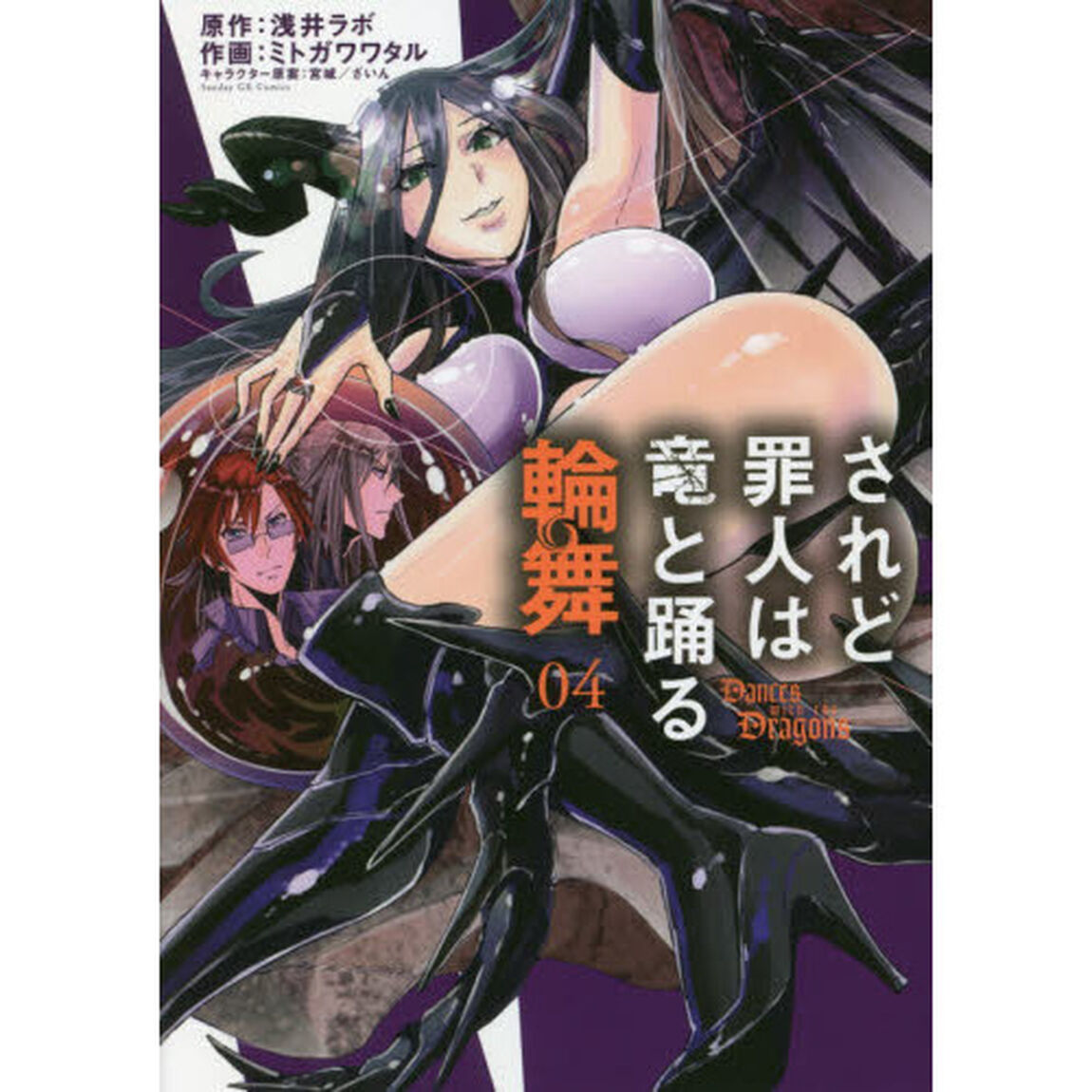 されど罪人は竜と踊る輪舞 4
