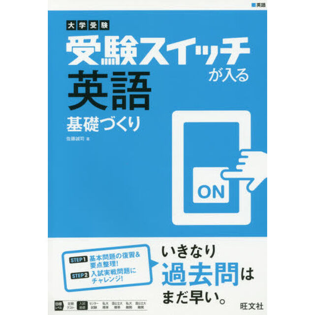 受験スイッチが入る英語基礎づくり　大学受験