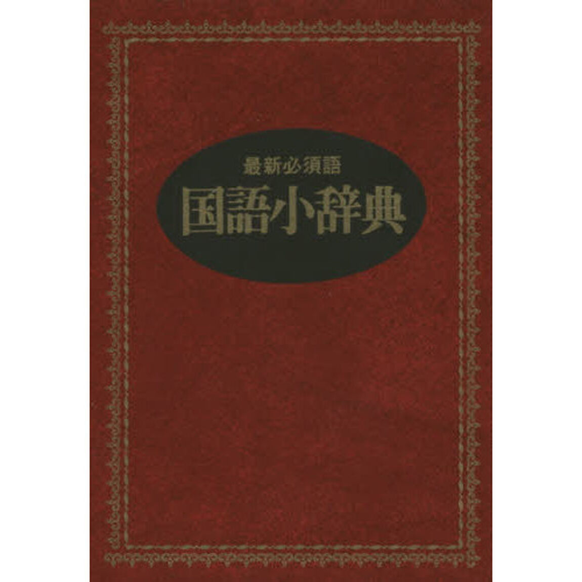 国語小辞典　最新必須語