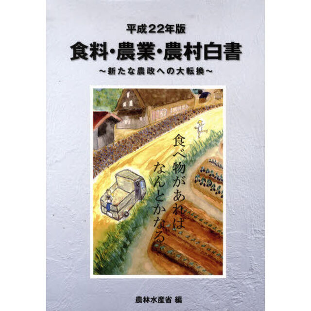 食料・農業・農村白書　平成２２年版「新たな農政への大転換」