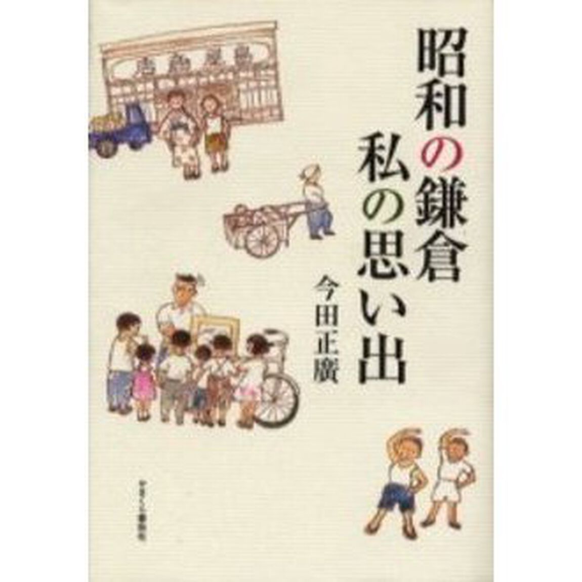 昭和の鎌倉私の思い出