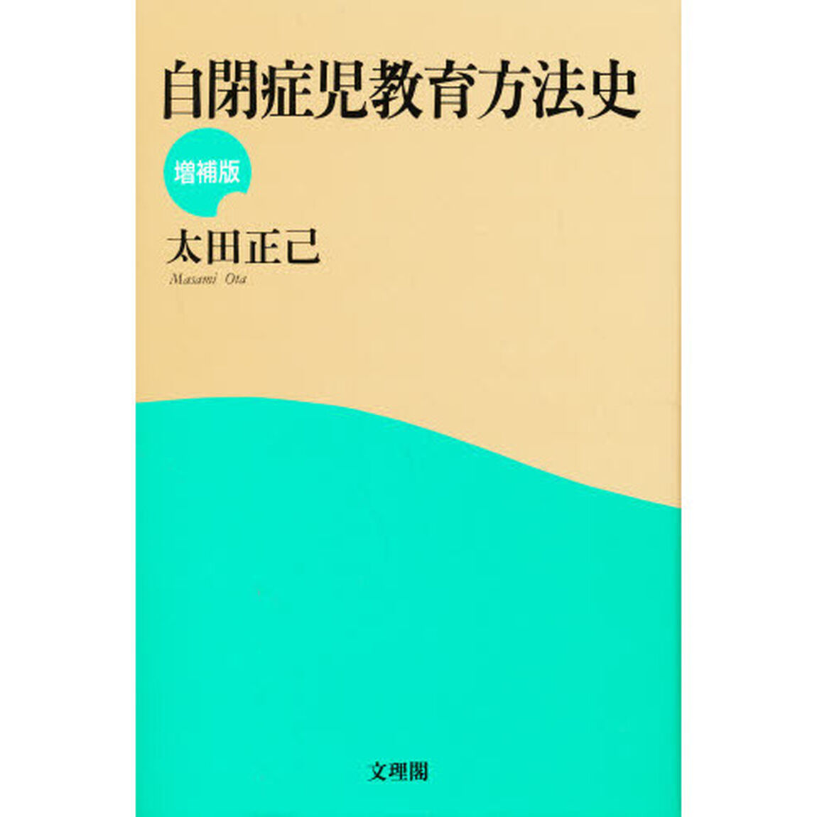 自閉症児教育方法史　増補版