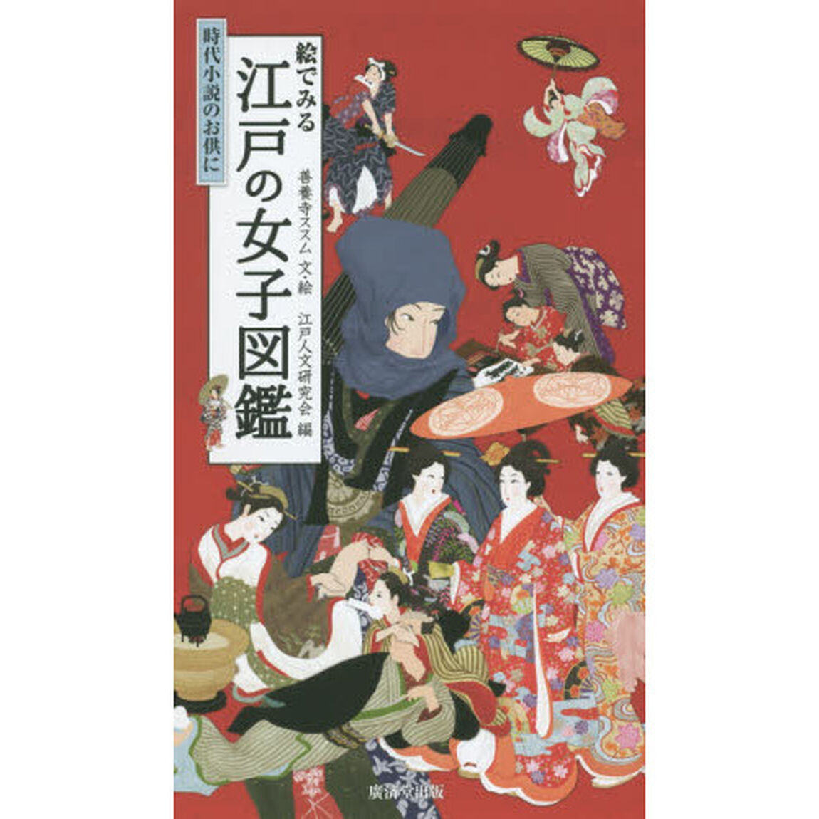 絵でみる江戸の女子図鑑