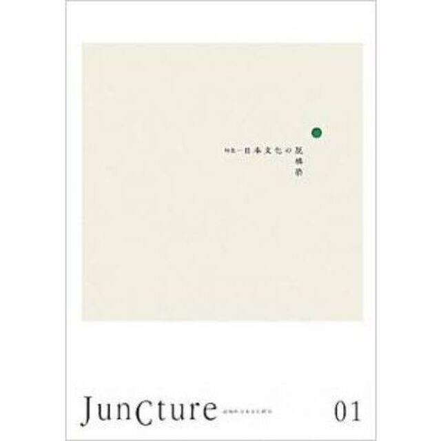 ＪｕｎＣｔｕｒｅ　超域的日本文化研究　０１（２０１０）「〈特集〉日本文化の脱構築」