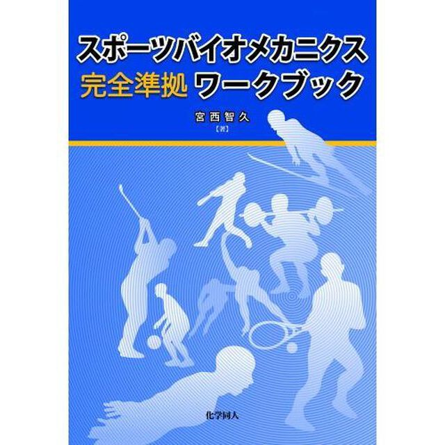 スポーツバイオメカニクス完全準拠ワークブック