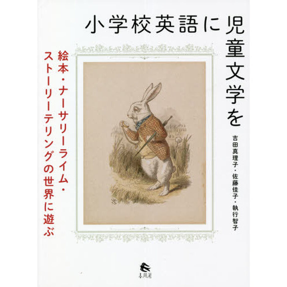 小学校英語に児童文学を　絵本・ナーサリーライム・ストーリーテリングの世界に遊ぶ