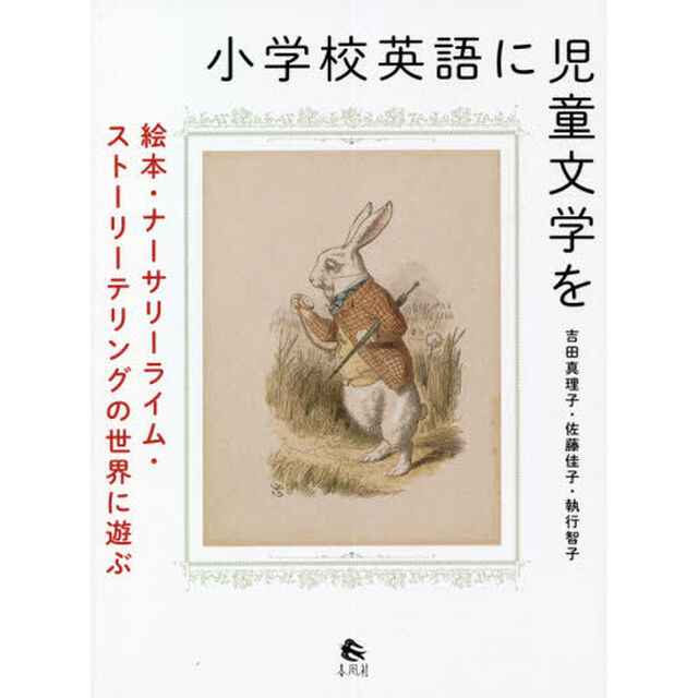 小学校英語に児童文学を　絵本・ナーサリーライム・ストーリーテリングの世界に遊ぶ