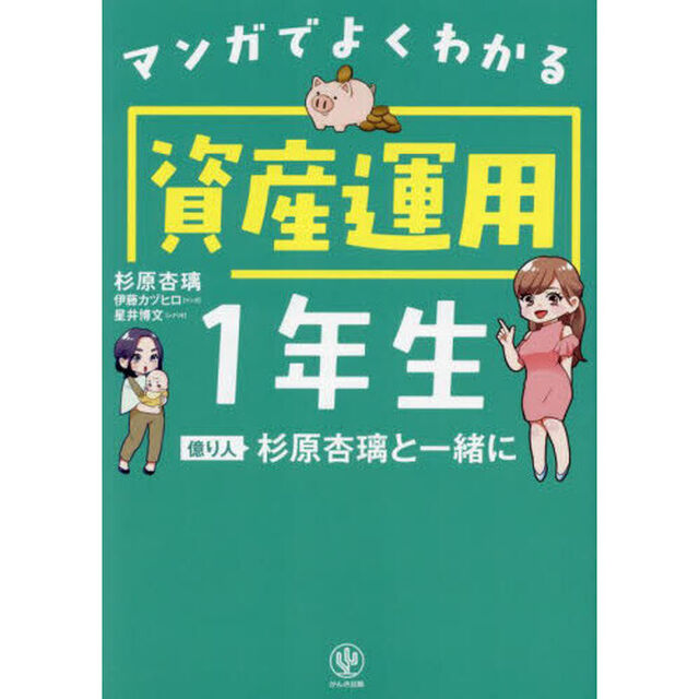 マンガでよくわかる資産運用１年生　億り人杉原杏璃と一緒に