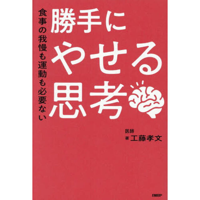 勝手にやせる思考　食事の我慢も運動も必要ない
