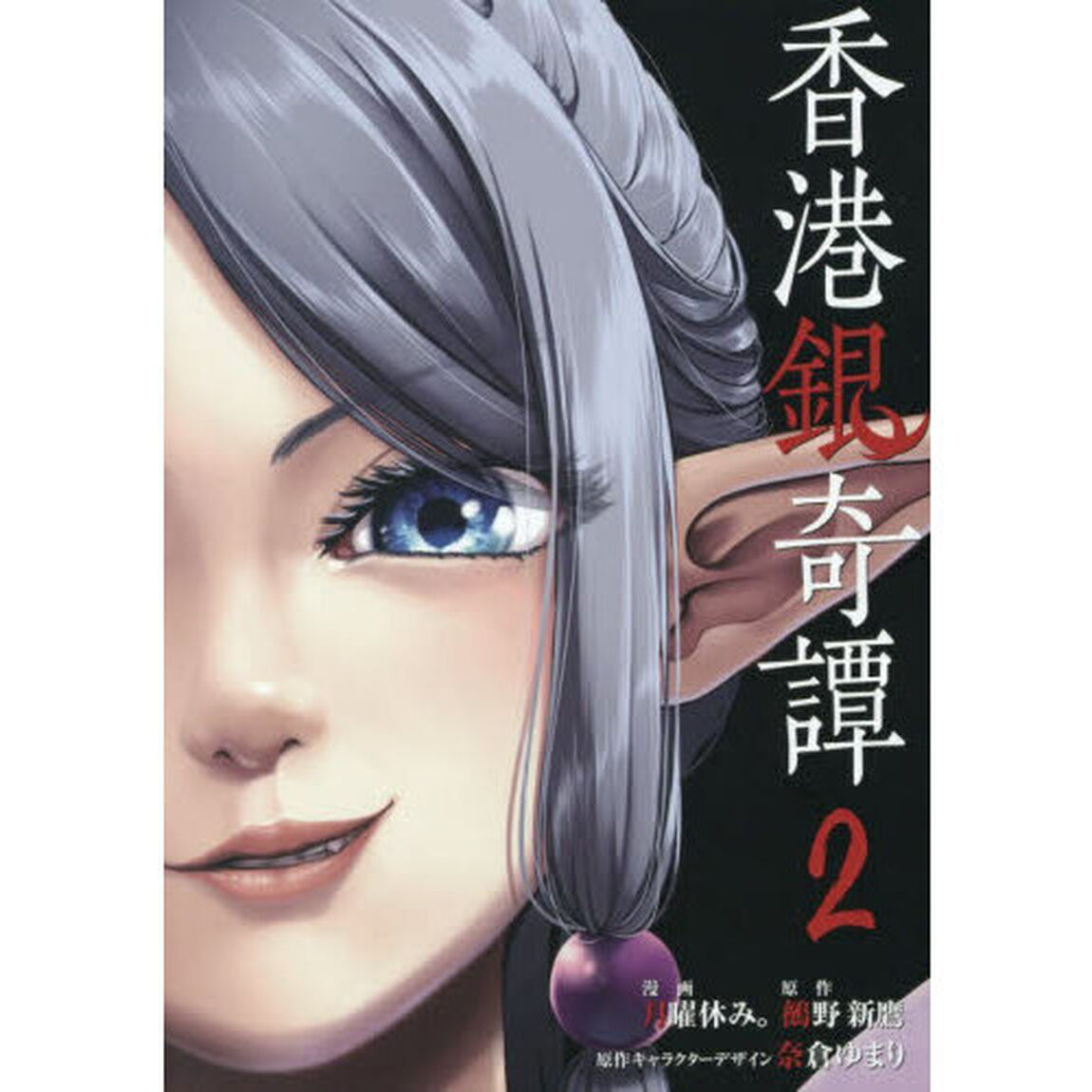 香港銀奇譚　２