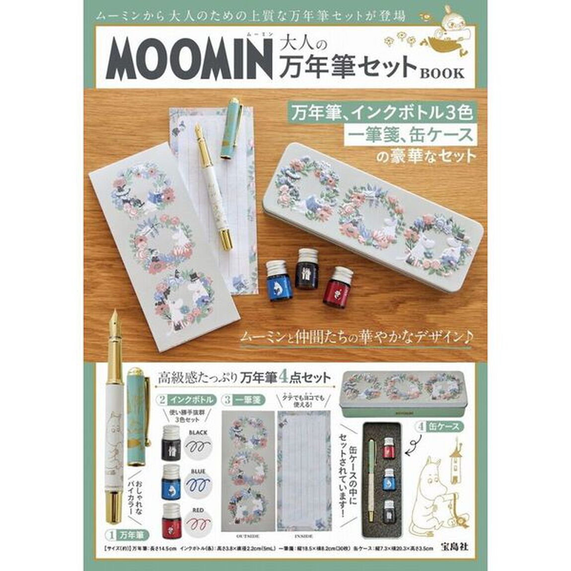MOOMIN 大人の万年筆セット BOOK (宝島社ブランドムック)