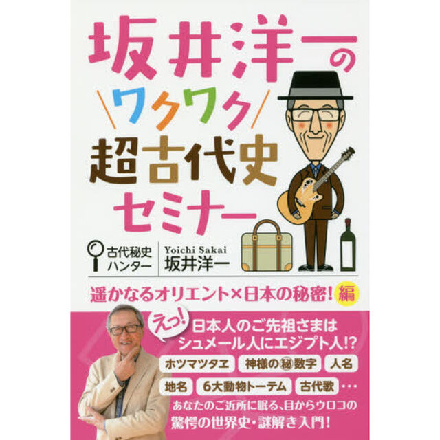 坂井洋一のワクワク超古代史セミナー　遥かなるオリエント&times;日本の秘密！編