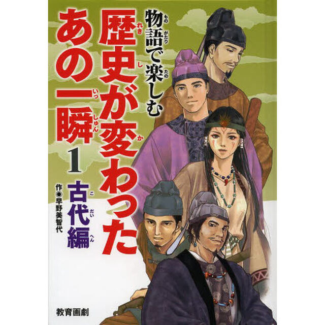 物語で楽しむ歴史が変わったあの一瞬　１「古代編」
