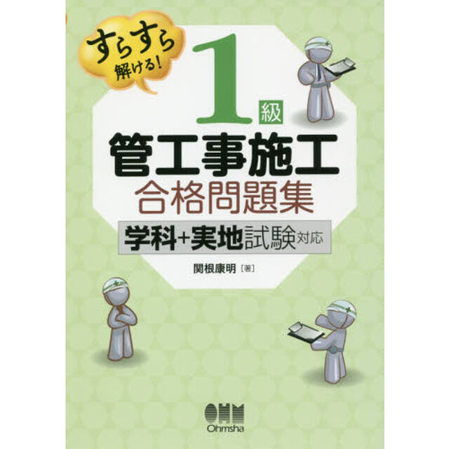 １級管工事施工合格問題集　すらすら解ける！