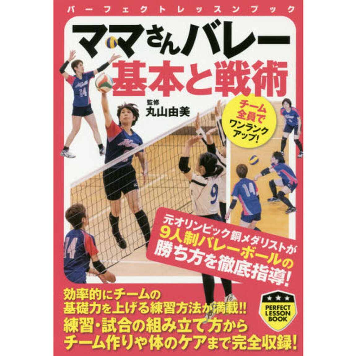 ママさんバレー基本と戦術