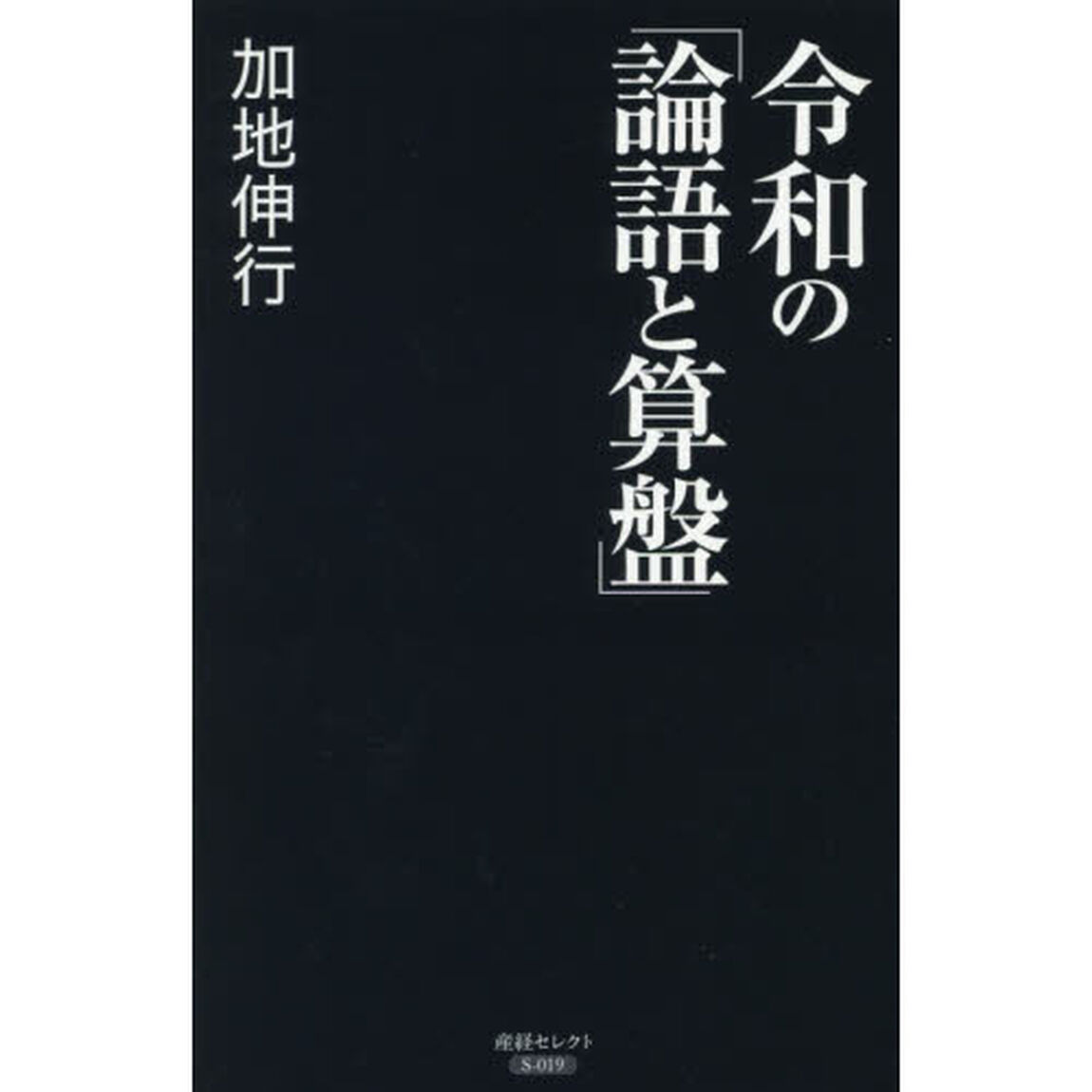 令和の「論語と算盤」