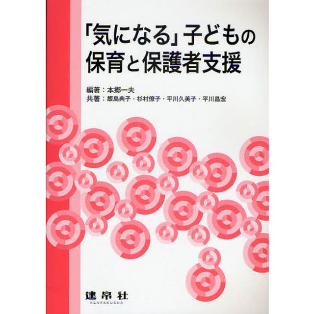 「気になる」子どもの保育と保護者支援