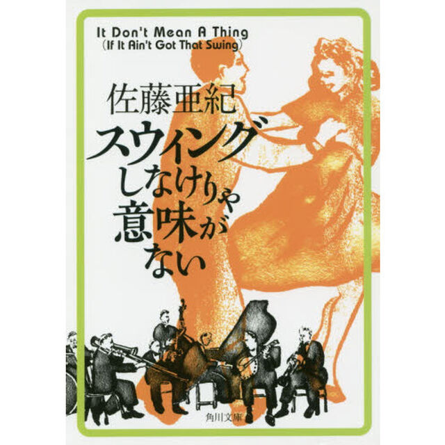 スウィングしなけりゃ意味がない