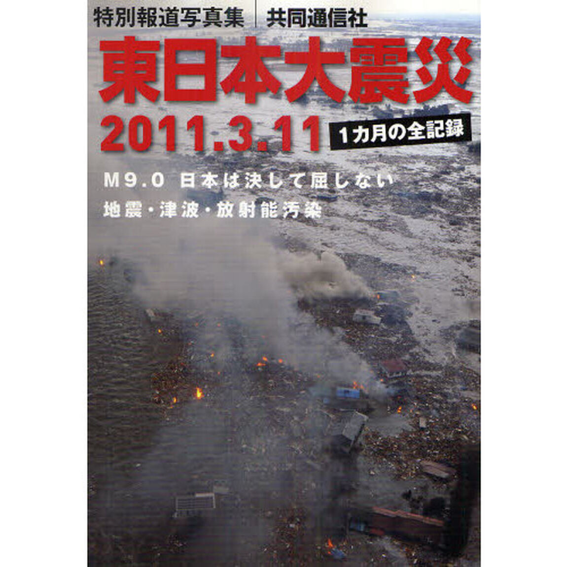 東日本大震災　２０１１．３．１１　特別報道写真集　１カ月の全記録