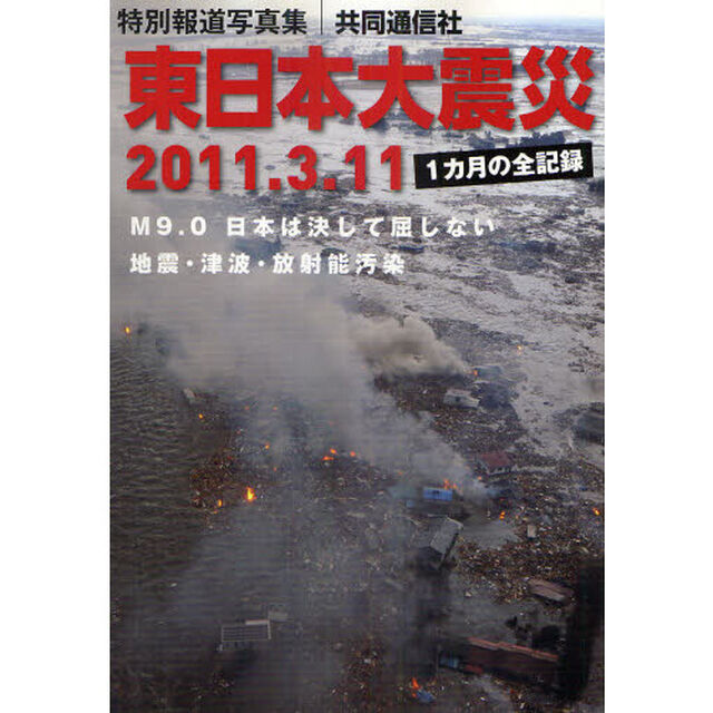 東日本大震災　２０１１．３．１１　特別報道写真集　１カ月の全記録