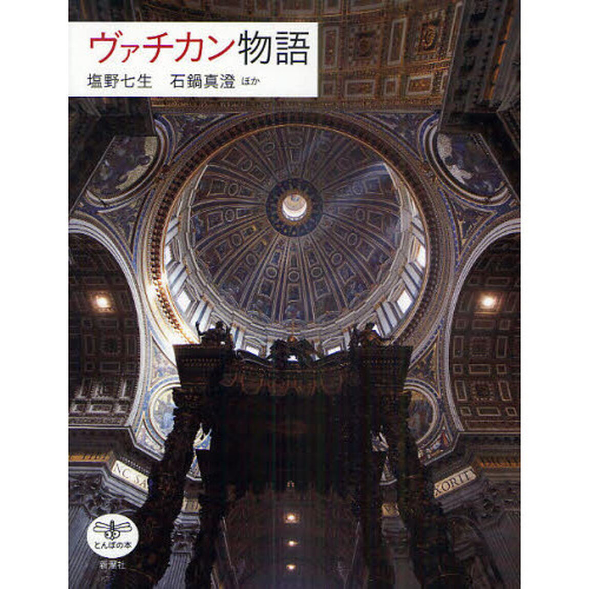 ヴァチカン物語