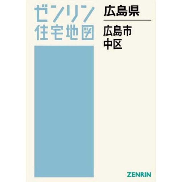 ゼンリン住宅地図広島県広島市　１「中区」