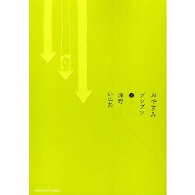 おやすみプンプン　７