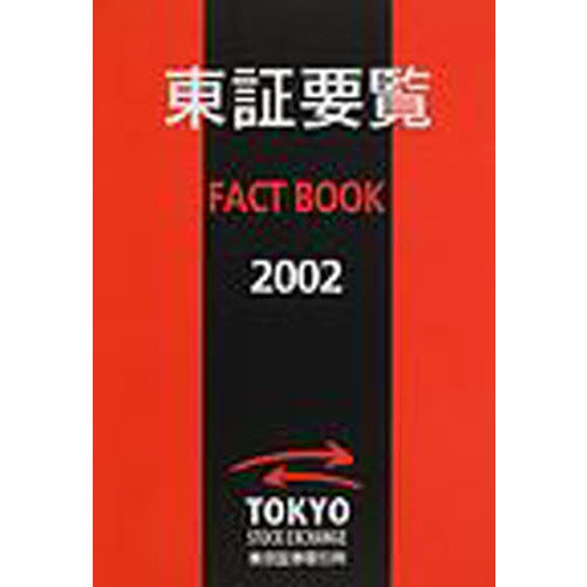 東証要覧　Ｆａｃｔ　ｂｏｏｋ　２００２