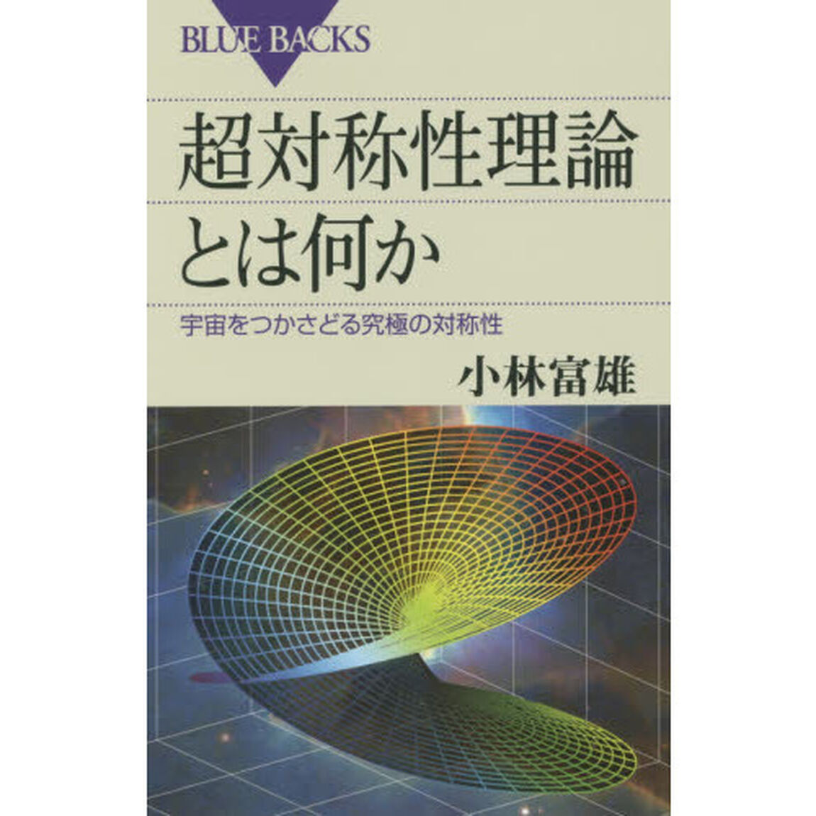 超対称性理論とは何か　宇宙をつかさどる究極の対称性