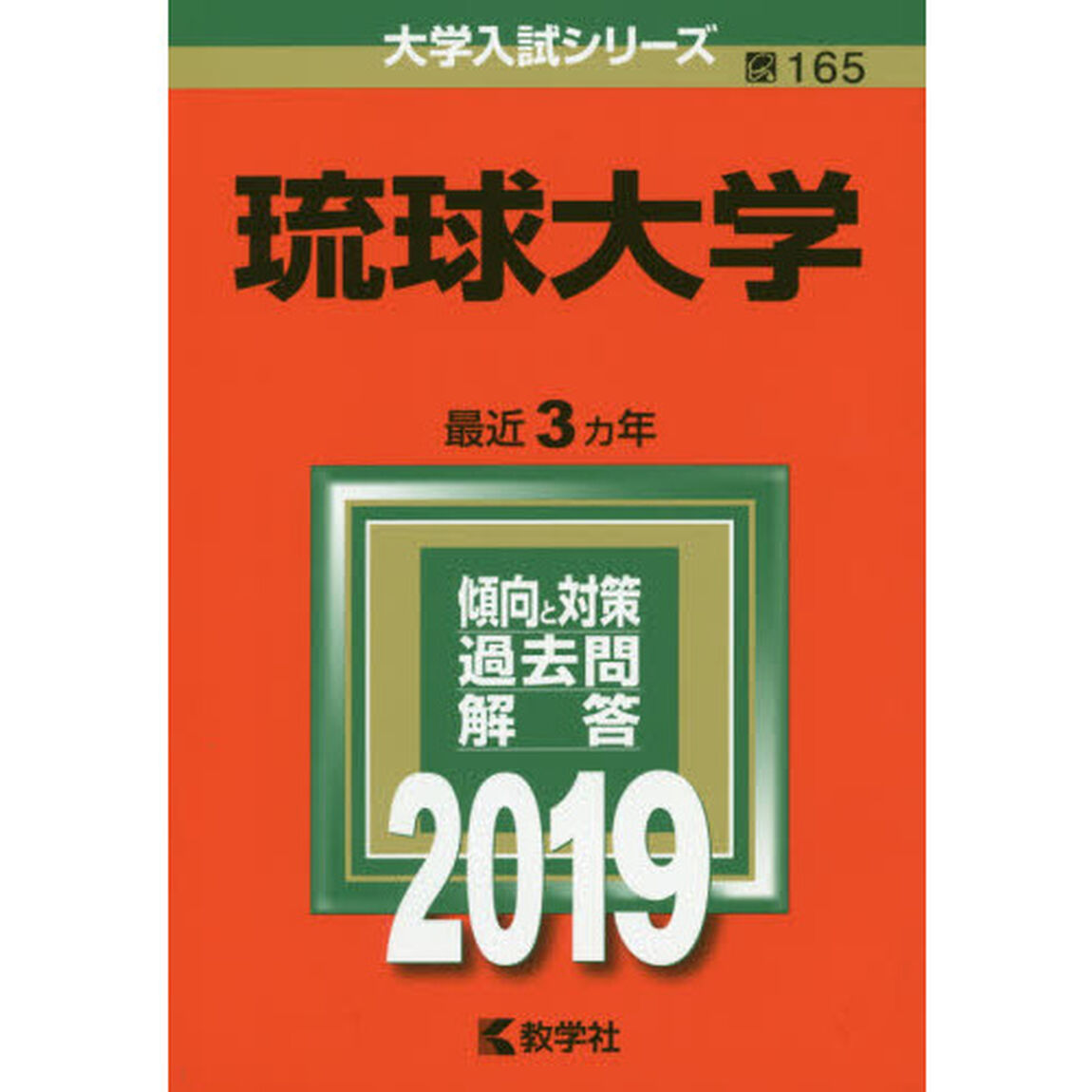 琉球大学　２０１９年版