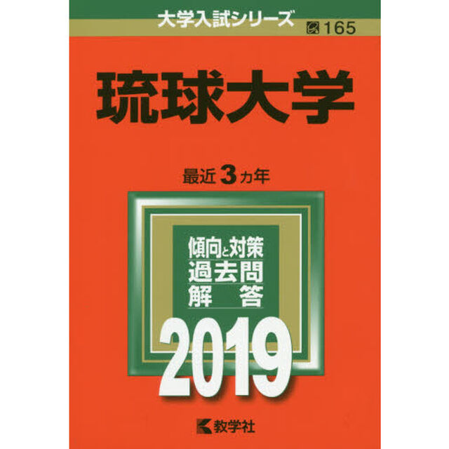 琉球大学　２０１９年版