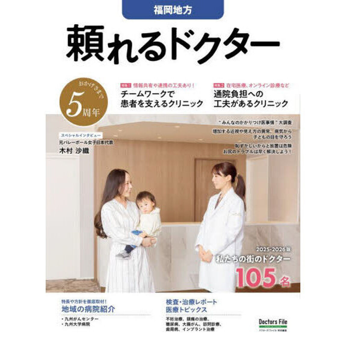 &rsquo;２５－２６　頼れるドクター　福岡地方