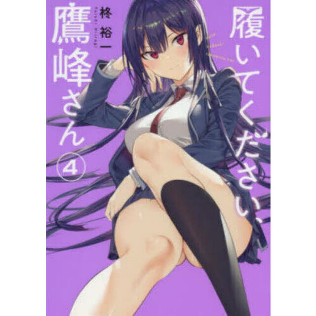 履いてください、鷹峰さん 4