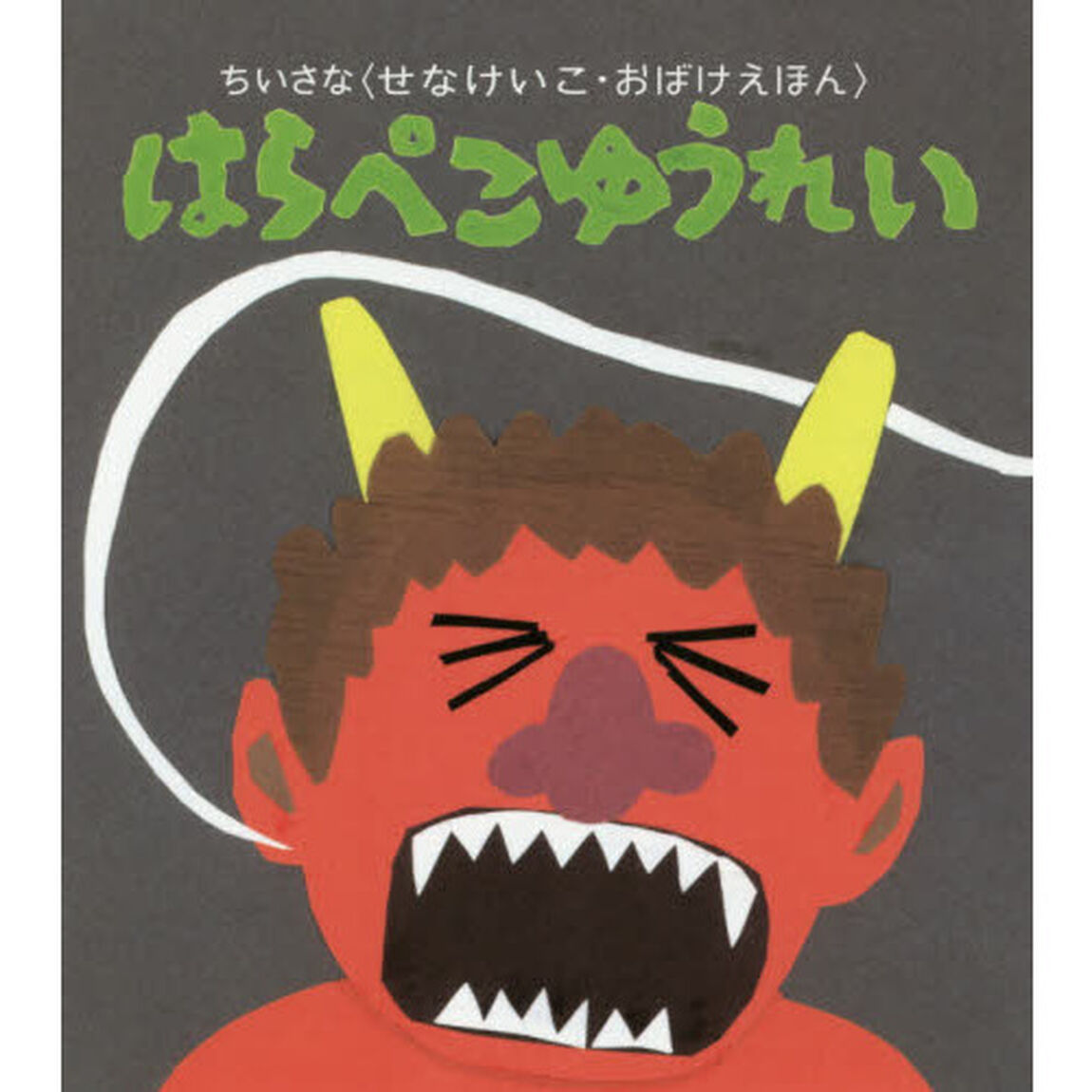 はらぺこゆうれい